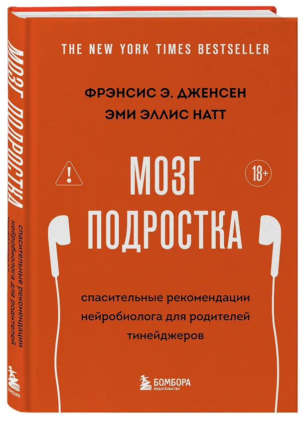 Книга Мозг подростка. Спасительные рекомендации нейробиолога для родителей тинейджеров (обновленное издание) (Фрэнсис Дженсен, Эми Эллис Натт) — 4