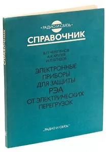 Электронные приборы для защиты РЭА от электрических перегрузок. Справочник.