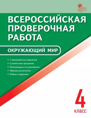 Окружающий мир. 4 кл. Всероссийская проверочная работа. — 348697 — 1