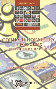 Социальное меню в программах российских партий. Обзор Вячеслава Глазычева: Сборник.