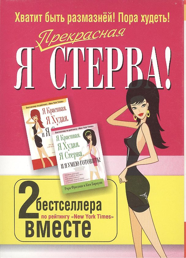 Книга Комплект "Я прекрасная стерва" (2 книги) () — 1