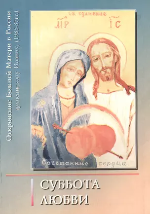 Суббота Любви. Откровение Божией Матери в России архиепископу Иоанну. Книга девятая (1985-1987) — 2516036 — 1