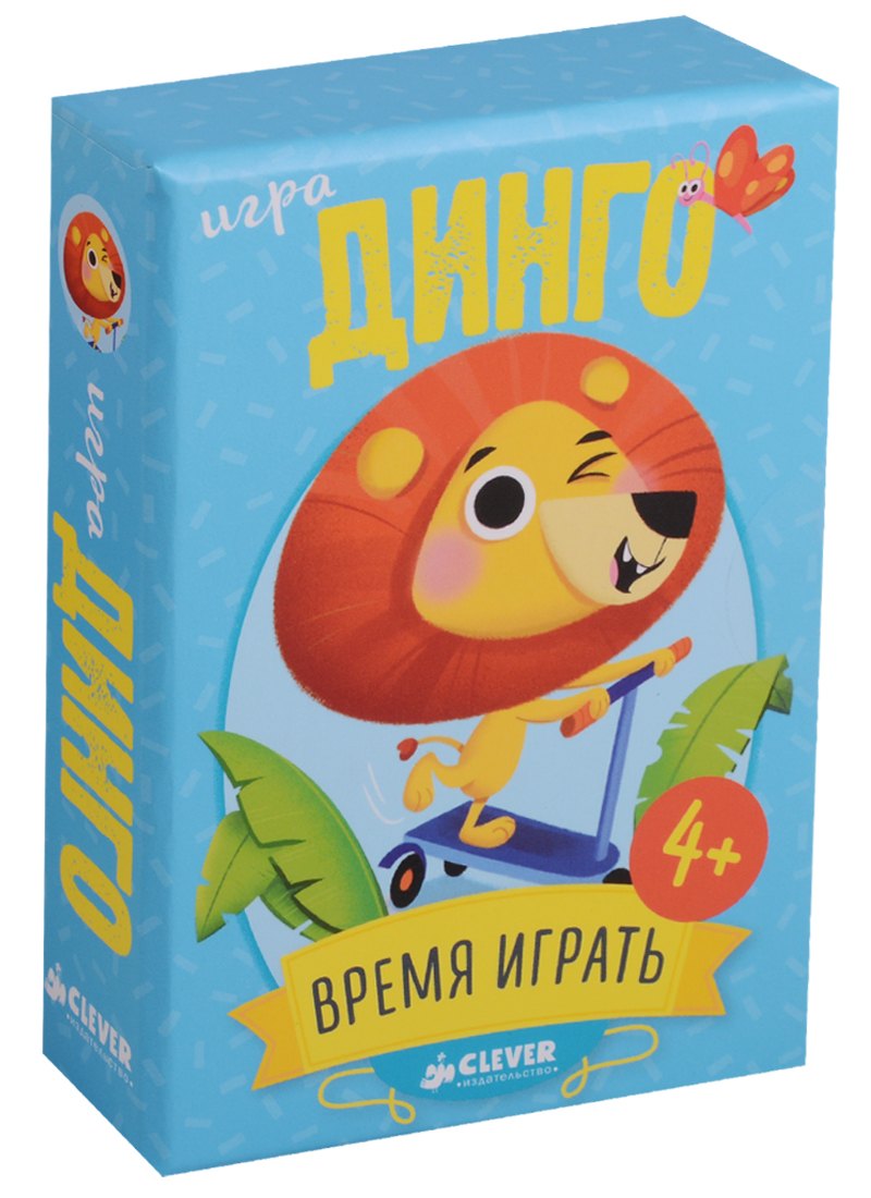 

Время играть. Динго