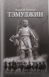 Тэмуджин Кн.4 (Гатапов)