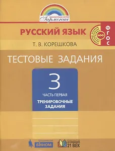 Тестовые задания по русскому языку. 3 класс. В двух частях. Часть первая. Тренировочные задания