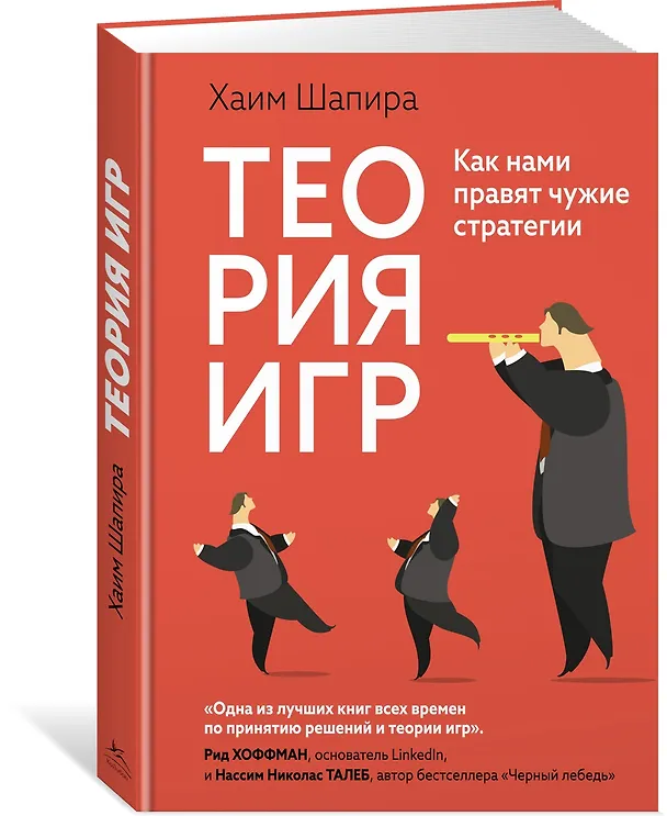 Книга Теория игр. Как нами правят чужие стратегии (Хаим Шапира) — 5