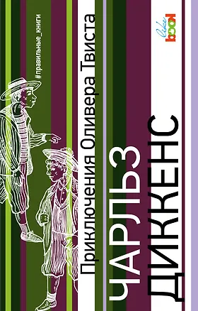 Книга Приключения Оливера Твиста (Чарльз Диккенс)