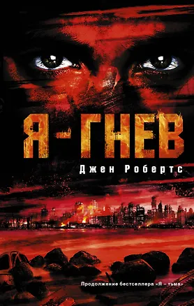 Книга Я - гнев: роман (Джен Робертс)