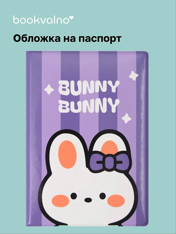 Обложка для паспорта Kawaii Кролик Bunny-Bunny 3118095 — 1