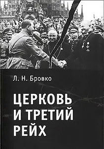 Церковь и Третий рейх.