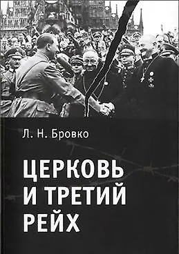 Книга Церковь и Третий рейх. (Людмила Бровко)