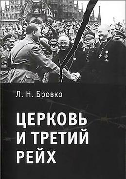 Книга Церковь и Третий рейх. (Людмила Бровко) — 1