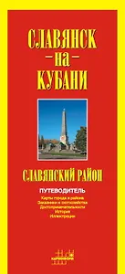 Карта Славянск-на-Кубани / Славянский район (1:20000) (раскл.)