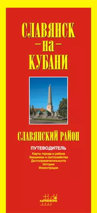 Карта Славянск-на-Кубани / Славянский район (1:20000) (раскл.) — 2240337 — 1