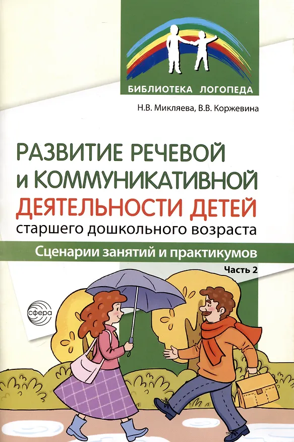 Книга Развитие речевой и коммуникативной деятельности детей старшего дошкольного возраста. Сценарий занятий и практикумов. Часть 2 (Валентина Коржевина) — 1
