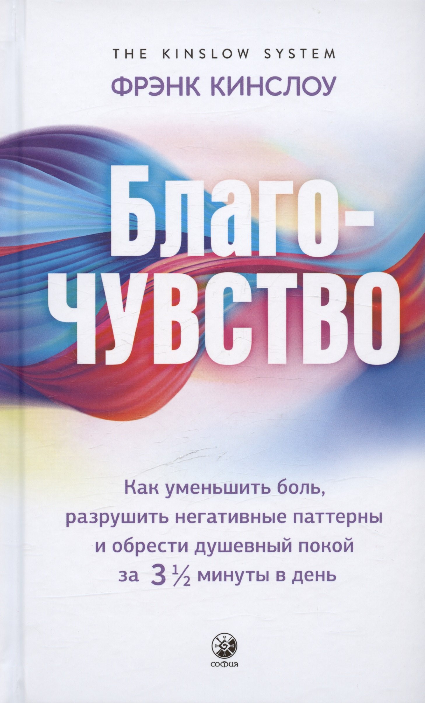 

Благо-чувство: Как уменьшить боль, разрушить негативные паттерны и обрести душевный покой за три с половиной минуты в день