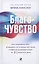 Благо-чувство: Как уменьшить боль, разрушить негативные паттерны и обрести душевный покой за три с половиной минуты в день — 3028837 — 1