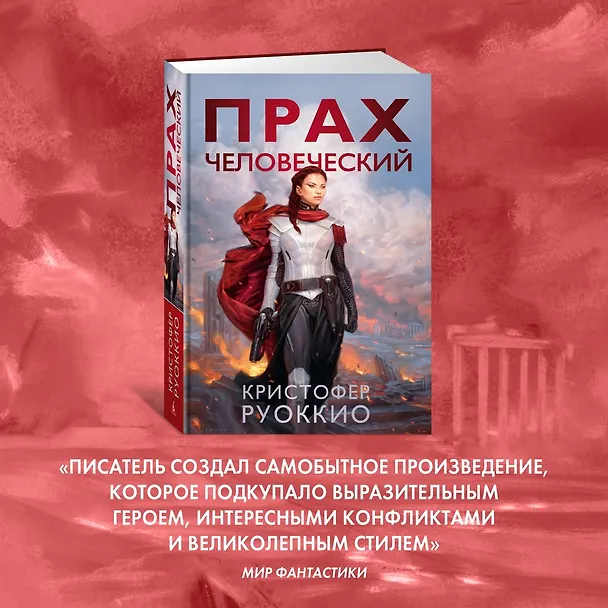 Книга Прах человеческий (Кристофер Руоккио) — 11