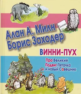 Сказки(70х120) Винни-Пух.Про вел.Подвиг Пяточка
