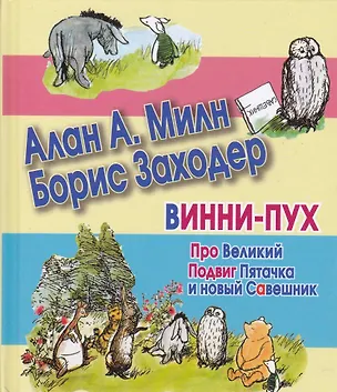 Книга Сказки(70х120) Винни-Пух.Про вел.Подвиг Пяточка (Алан Милн, Борис Заходер)