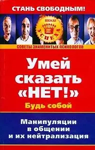 Умей сказать "Нет!"Будь собой: Манипуляции в общении и их нейтрализация