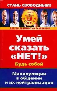 Книга Умей сказать "Нет!"Будь собой: Манипуляции в общении и их нейтрализация (Анастасия Осипова)