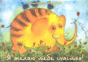 Я желаю тебе счастья! (карточки) (упаковка). Кирдий В. (Речь)