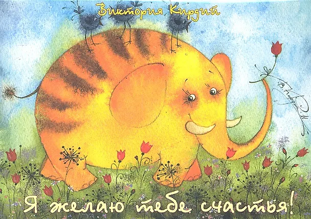 Я желаю тебе счастья! (карточки) (упаковка). Кирдий В. (Речь) 2289544 — 1