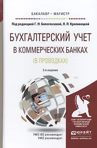 Бухгалтерский учет в коммерческих банках (в проводках) : учебное пособие для бакалавриата и магистратуры /3-е изд., перераб. и доп.