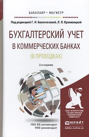 Книга Бухгалтерский учет в коммерческих банках (в проводках) : учебное пособие для бакалавриата и магистратуры /3-е изд., перераб. и доп. (Галина Белоглазова)