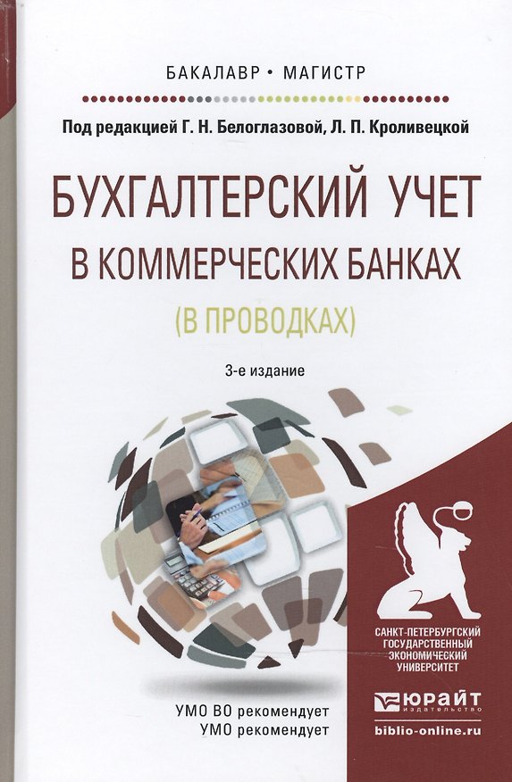Книга Бухгалтерский учет в коммерческих банках (в проводках) : учебное пособие для бакалавриата и магистратуры /3-е изд., перераб. и доп. (Галина Белоглазова) — 1