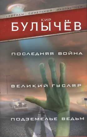 Последняя война. Великий Гусляр. Подземелье ведьм — 2576779 — 1