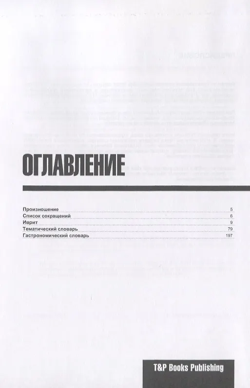 Книга Разговорник русско-иврит. Самые нужные фразы + тематический словарь 3000 слов (Андрей Таранов) — 2