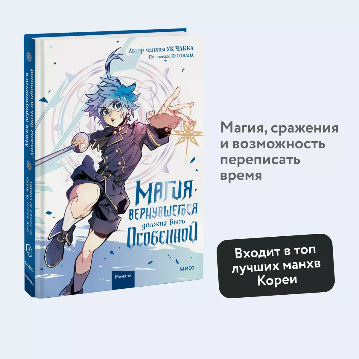 Магия вернувшегося должна быть особенной. Том 3 (Ук Чакка) - купить книгу с  доставкой в интернет-магазине «Читай-город». ISBN: 978-5-00214-371-9