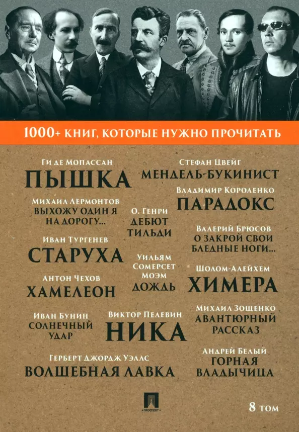 1000+ книг, которые нужно прочитать. Мопассан Ги де. Пышка. Михаил Лермонтов. Выхожу один я на дорогу... и другие. 8 том