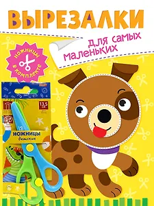 Вырезалки «Для самых маленьких» (ножницы в комплекте)