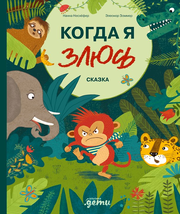 Книга Когда я злюсь (Нанна Несхефер) — 1