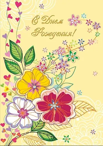 Открытка серии Люкс С Днем рождения [РВ228-0045] 338219 — 1