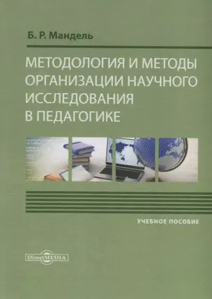 Методология и методы организации научного исследования в педагогике Уч. пос. (Мандель) — 2687846 — 1