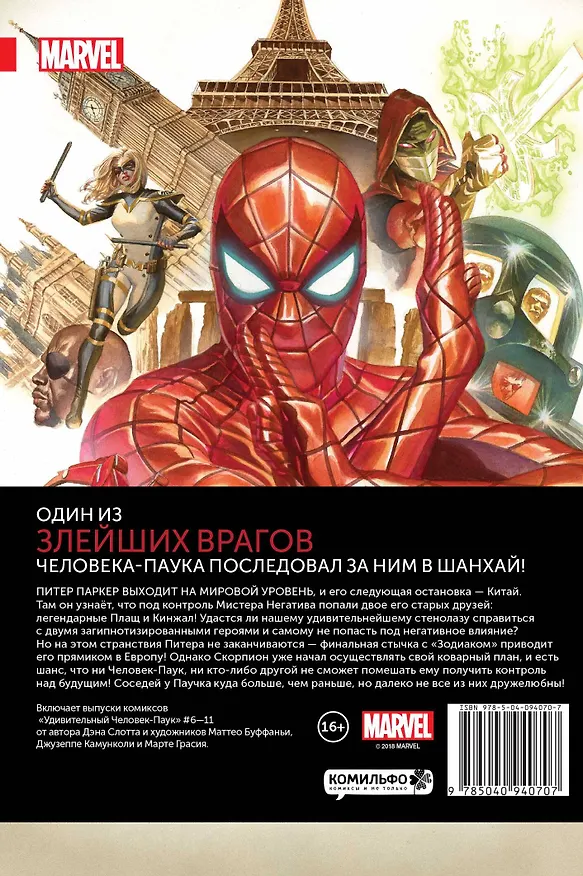 Удивительный Человек-Паук. Мировой уровень. Том 2 2651333 — 2
