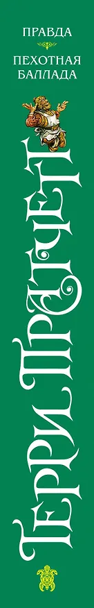 Книга Правда. Пехотная баллада (Терри Пратчетт) — 3