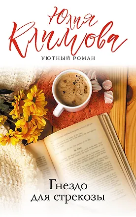Книга Гнездо для стрекозы (Юлия Климова)