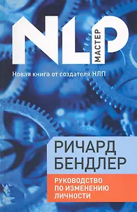 Руководство по изменению личности