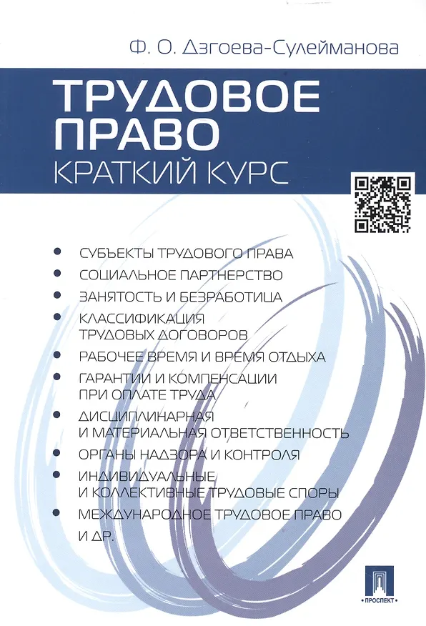 Книга Трудовое право. Краткий курс: учебное пособие (Фатима Дзгоева-Сулейманова) — 2