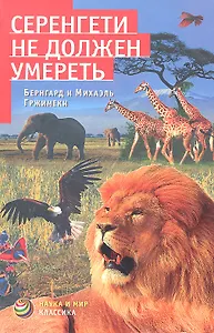 Серенгети не должен умереть