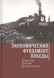 Экономический фундамент Победы: параллели истории и современности. К 70-летию Победы СССР в Великой