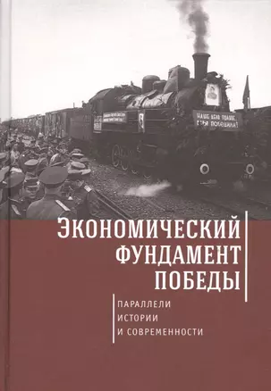 Экономический фундамент Победы: параллели истории и современности. К 70-летию Победы СССР в Великой — 2536923 — 1