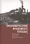 Экономический фундамент Победы: параллели истории и современности. К 70-летию Победы СССР в Великой — 2536923 — 1