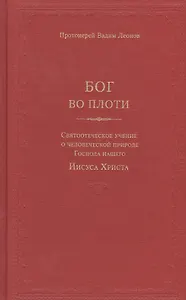 Бог во плоти. Святоотеческое учение о человеческой природе Господа нашего