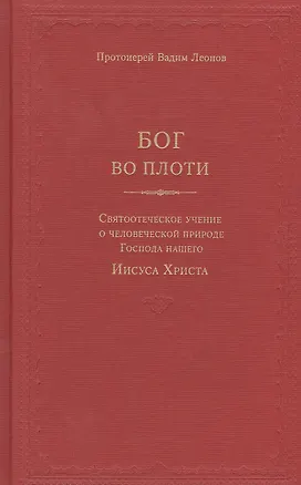 Книга Бог во плоти. Святоотеческое учение о человеческой природе Господа нашего (Протоиерей Вадим Леонов)
